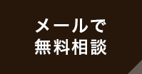 メールで無料相談